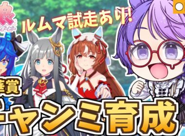 【ウマ娘】秋華賞チャンミ育成＆参加型ルムマ！最強中距離ウマ娘を育てろ🔥ランク予想でダンベルチャレンジ！【小鳥遊波音/Vtuber】