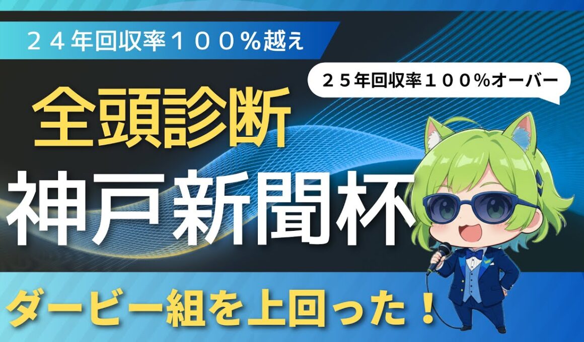 【競馬予想】　ダービー組を上回る〇〇S組！　神戸新聞杯全頭診断