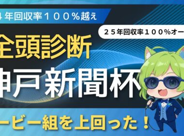 【競馬予想】　ダービー組を上回る〇〇S組！　神戸新聞杯全頭診断