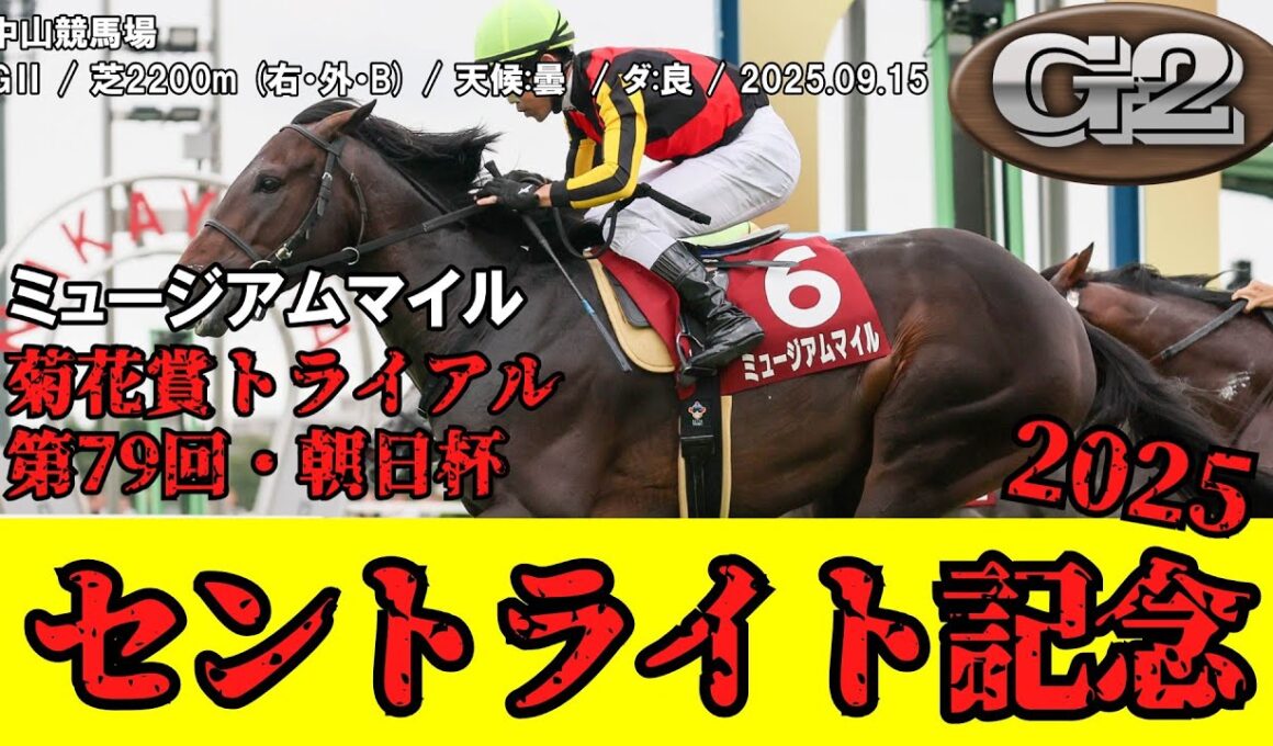 【競馬】 朝日杯セントライト記念 (菊花賞トライアル) 2025 / ミュージアムマイル