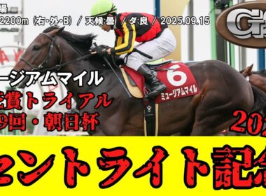 【競馬】 朝日杯セントライト記念 (菊花賞トライアル) 2025 / ミュージアムマイル