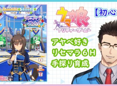 【ウマ娘】ウマ娘始めました（アヤベさん育成3周目/3日目）【Part011】