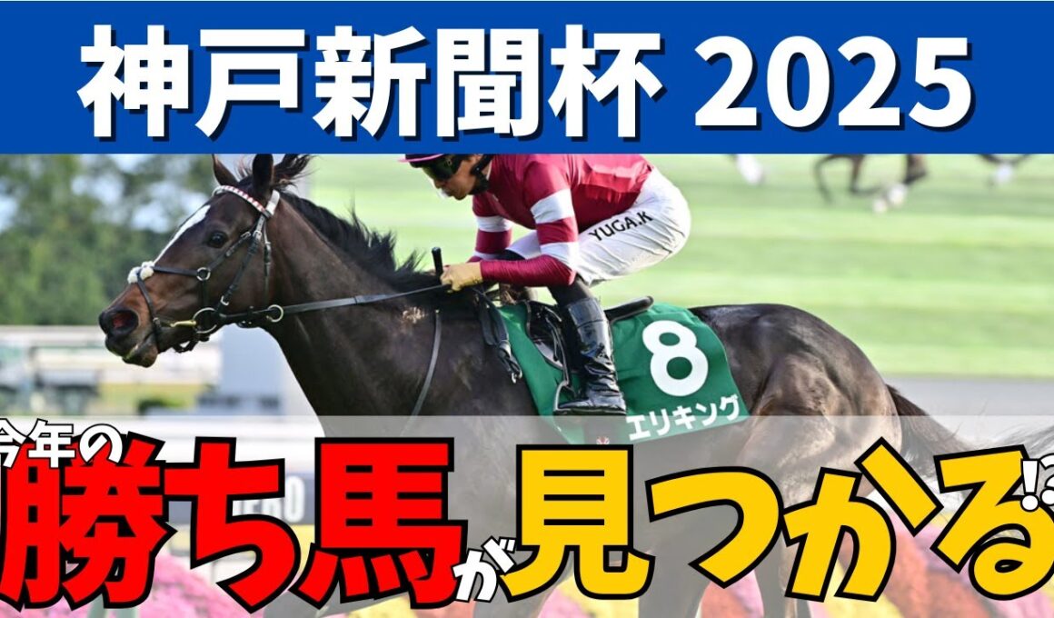 【神戸新聞杯 2025】菊花賞に向け３歳馬集結🏇菊花賞の切符を手にする馬は…？🔥#競馬