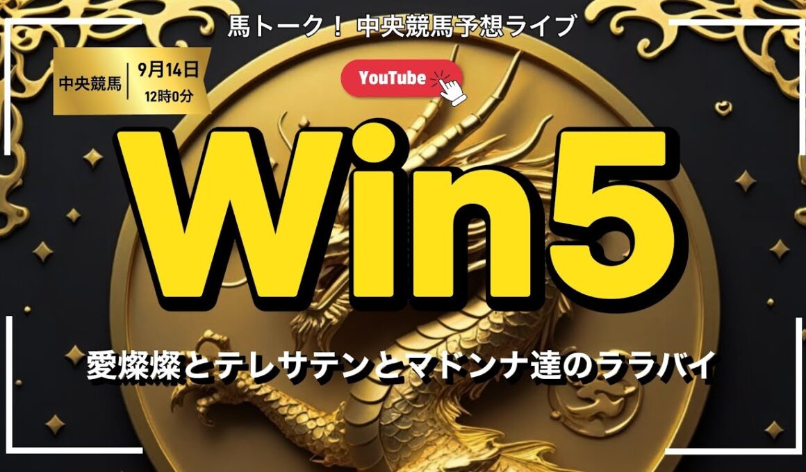 【ローズステークス🌹のWIN5ライブ】秋華賞トライアルのローズSのWIN5！