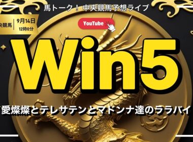 【ローズステークス🌹のWIN5ライブ】秋華賞トライアルのローズSのWIN5！