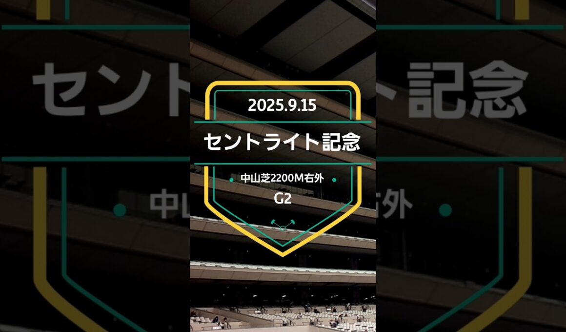 【セントライト記念 2025】上位5頭予想！菊花賞トライアル、セントライト記念の開催です。1着〜3着馬に優先出走権が付与されます。