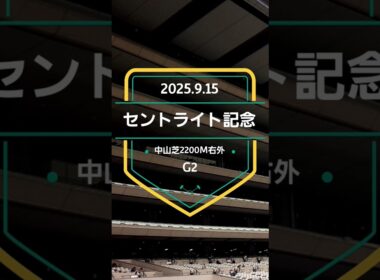 【セントライト記念 2025】上位5頭予想！菊花賞トライアル、セントライト記念の開催です。1着〜3着馬に優先出走権が付与されます。
