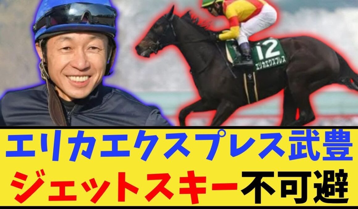 【秋華賞】エリカエクスプレス武豊でジェットスキー不可避に対するみんなの反応集