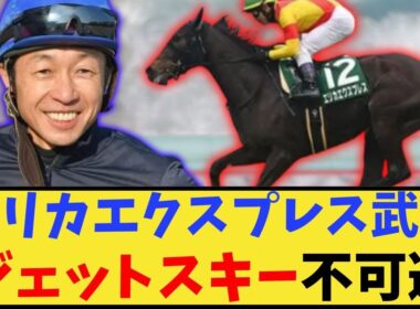 【秋華賞】エリカエクスプレス武豊でジェットスキー不可避に対するみんなの反応集