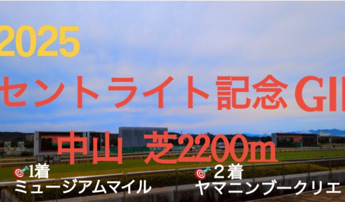 【セントライト記念  2025】🎯１着ミュージアムマイル🎯２着ヤマニンブークリエ  本命不在となる菊花賞を目指す秋のトライアル初戦‼︎皐月賞馬ミュージアムマイル始動戦‼︎名乗りを上げる馬は⁉︎