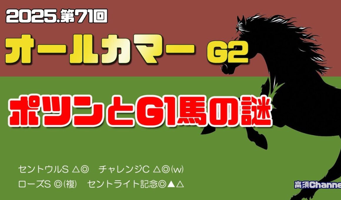 【2025オールカマー】　ポツンとG1馬の謎
