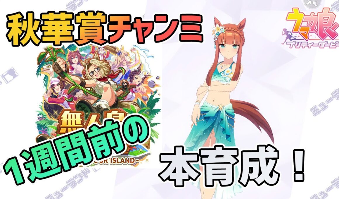 【ウマ娘】秋華賞チャンミ 1週間前の本育成！