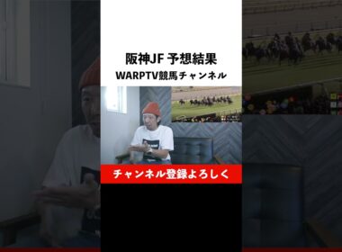 阪神JF 2024 予想結果