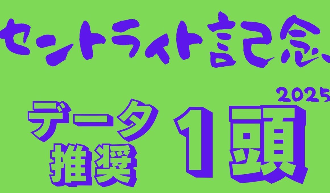 【セントライト記念2025】データ分析｜菊花賞に向けてタフな舞台でトライアル！本番に弾みを付けたい狙い打ち推奨馬