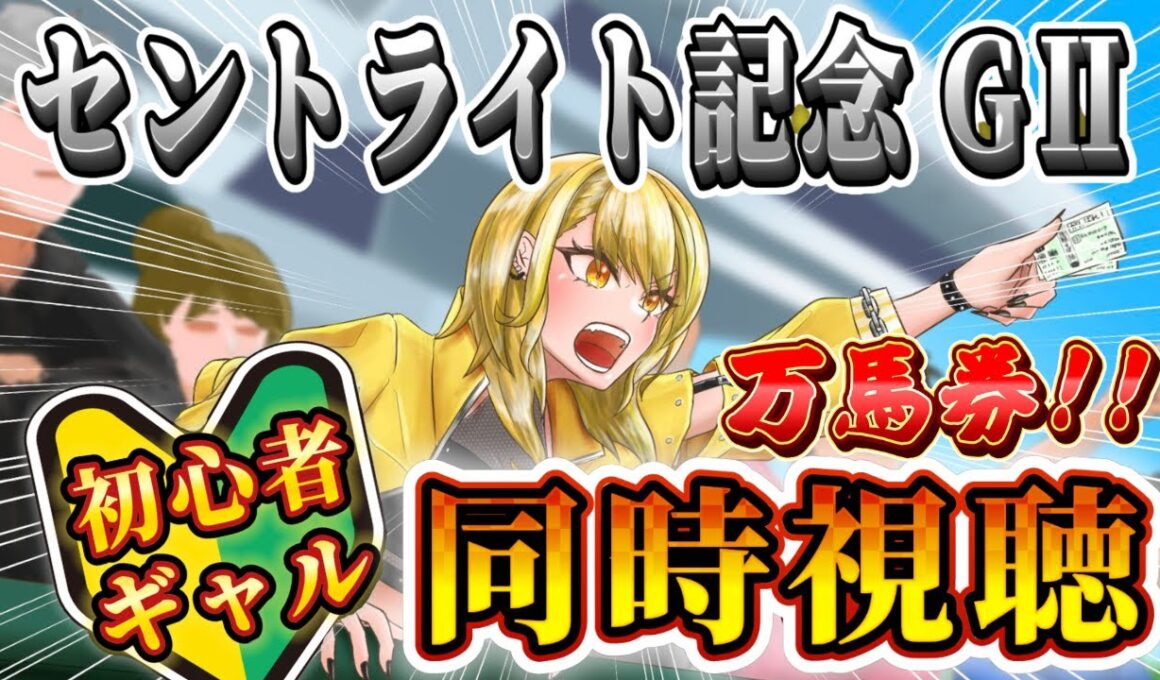 【セントライト記念 2025】未経験ギャルの万馬券道✨菊花賞トライアル、秋競馬はじまる！！！勝たせて。＃新人Vtuber #雑談 #競馬【#同時視聴】
