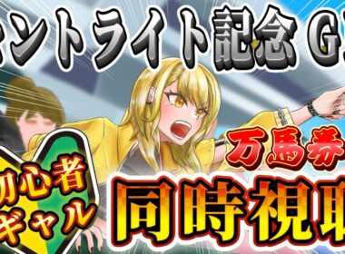 【セントライト記念 2025】未経験ギャルの万馬券道✨菊花賞トライアル、秋競馬はじまる！！！勝たせて。＃新人Vtuber #雑談 #競馬【#同時視聴】
