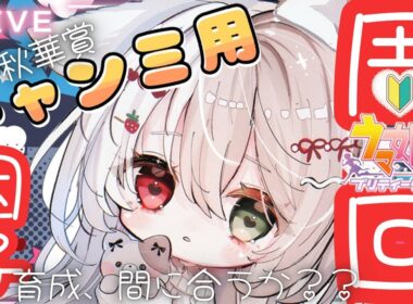 【ウマ娘】秋華賞チャンミまでに間に合うのか!?因子周回や育成頑張るー！新人トレーナー爆誕✨LIVE配信【#ウマ娘プリティダービー】