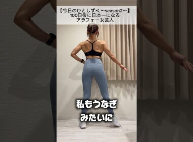 【今日のひとしずく〜season2〜】#5#マッスルゲート#ジャパンカップ#大会まであと96日#ボディメイク#筋トレ女子#減量期#徐脂肪