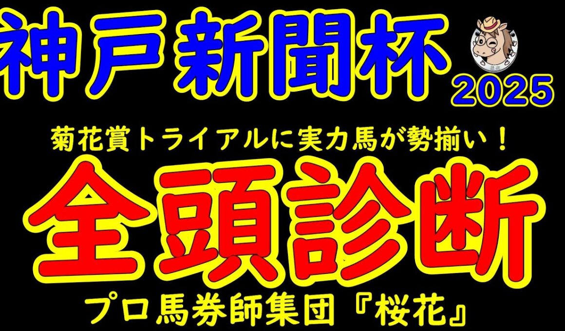 神戸新聞杯2025一週前レース予想全頭診断！ダービー３着ショウヘイと５着エリキングに皐月賞４着ジョヴァンニ！菊花賞トライアルで上位３頭に優先出走権が与えられるレースに賞金的に余裕がある馬が出走する！