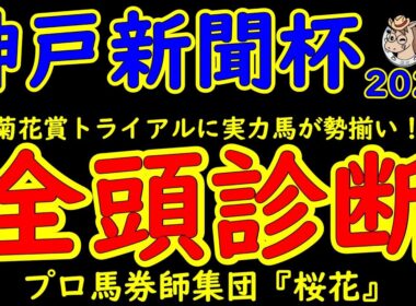 神戸新聞杯2025一週前レース予想全頭診断！ダービー３着ショウヘイと５着エリキングに皐月賞４着ジョヴァンニ！菊花賞トライアルで上位３頭に優先出走権が与えられるレースに賞金的に余裕がある馬が出走する！