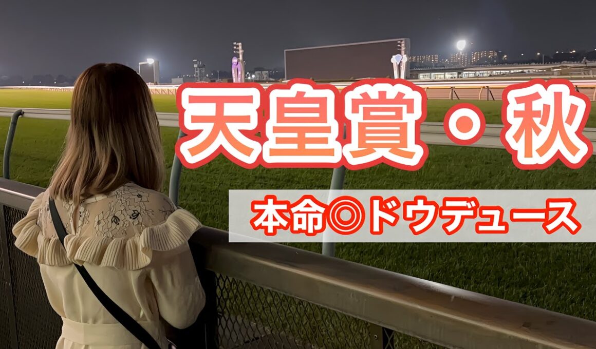 【競馬女子】天皇賞秋を現地観戦！ドウデュース感動をありがとう！！