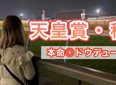 【競馬女子】天皇賞秋を現地観戦！ドウデュース感動をありがとう！！