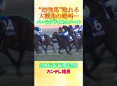 #競馬 #有馬記念 #ハーツクライ #ルメール