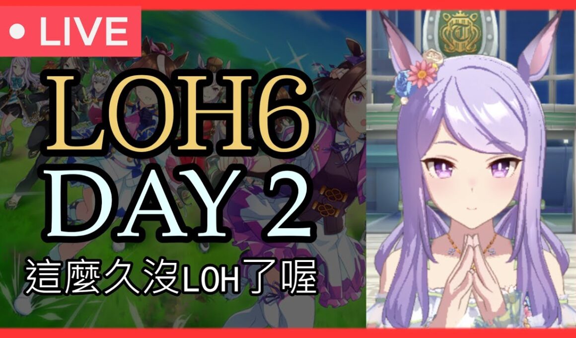 【賽馬娘】LOH6（天皇賞春）正賽 day 2【囤票第一天不跑】