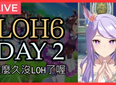 【賽馬娘】LOH6（天皇賞春）正賽 day 2【囤票第一天不跑】