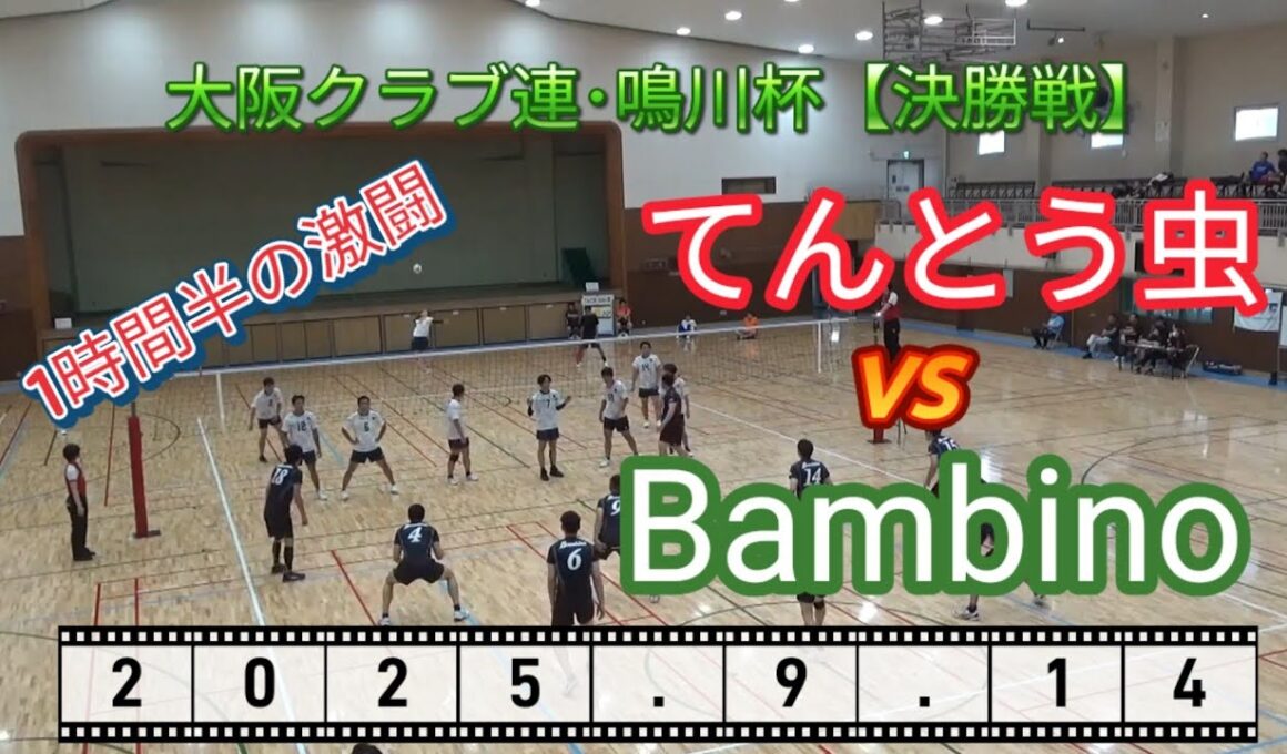 【9人制バレー】てんとう虫 vs bambino【大阪府クラブ連盟鳴川杯】