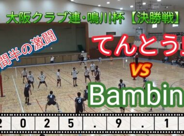 【9人制バレー】てんとう虫 vs bambino【大阪府クラブ連盟鳴川杯】