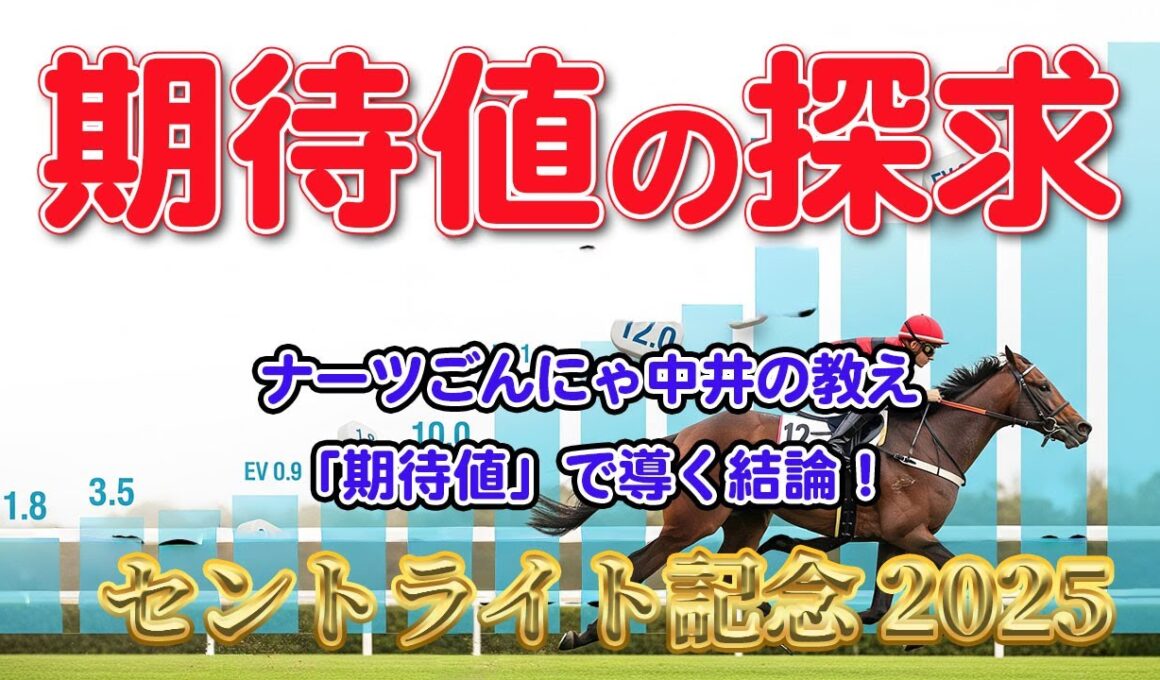 【朝日杯セントライト記念 2025 最終結論】ナーツごんにゃ中井の「期待値」理論で導く！ゴール前の急坂で本当に狙うべき馬は…