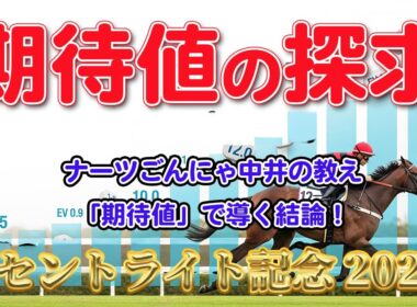 【朝日杯セントライト記念 2025 最終結論】ナーツごんにゃ中井の「期待値」理論で導く！ゴール前の急坂で本当に狙うべき馬は…