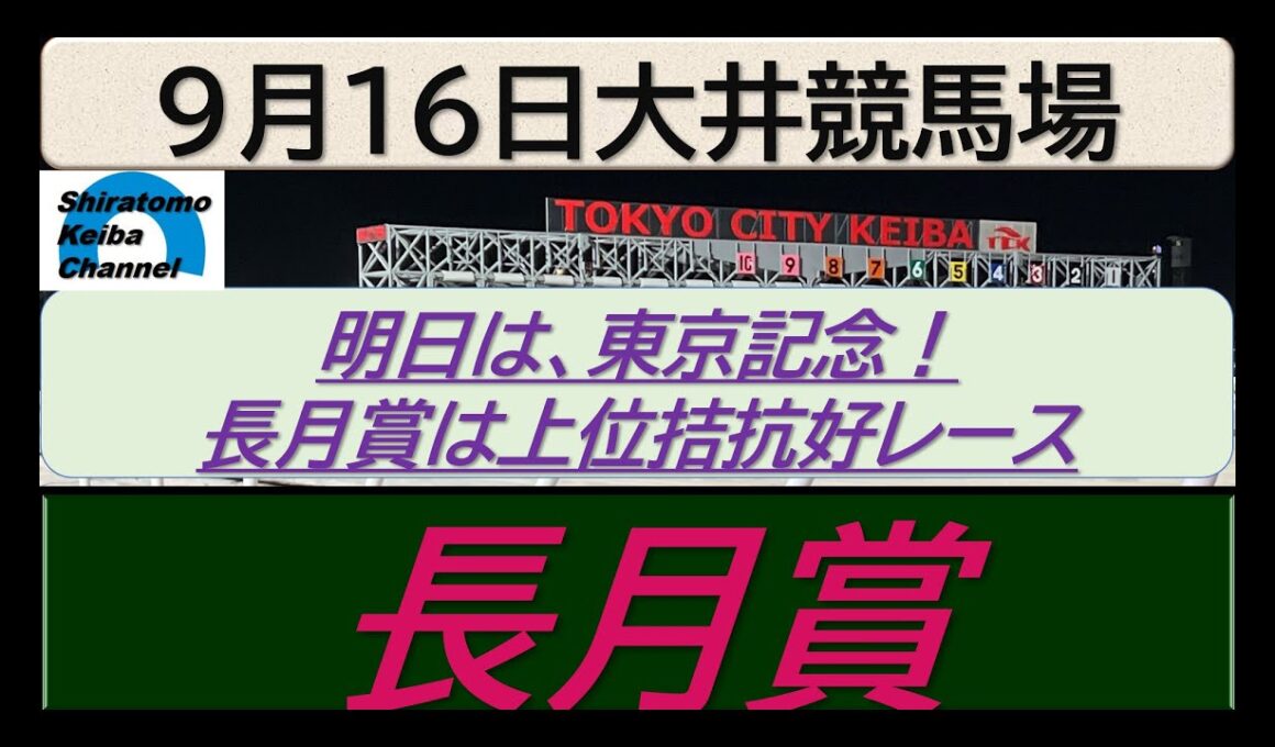 【競馬予想】長月賞～２０２５年９月１６日大井競馬場 ：９－４１