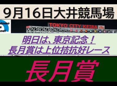 【競馬予想】長月賞～２０２５年９月１６日大井競馬場 ：９－４１