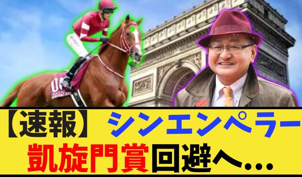 【速報】シンエンペラー凱旋門回避、ジャパンカップへ   に対するみんなの反応集