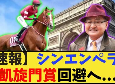 【速報】シンエンペラー凱旋門回避、ジャパンカップへ   に対するみんなの反応集
