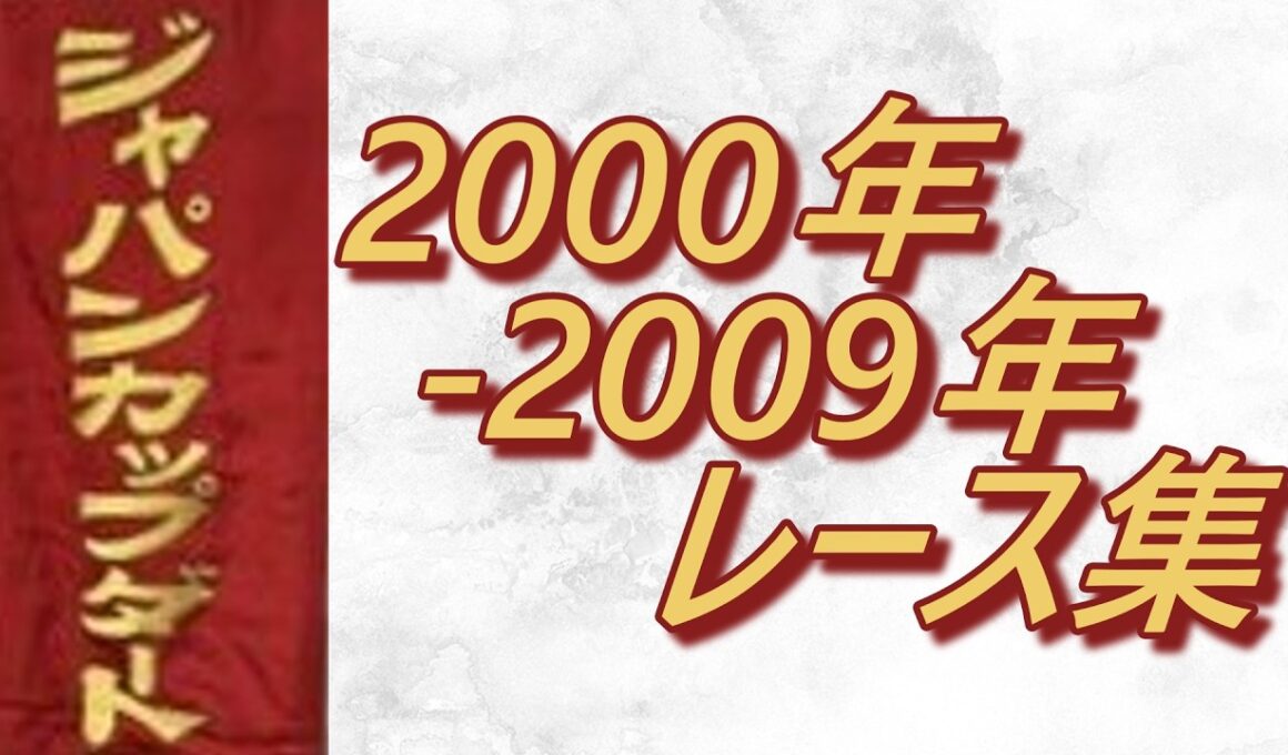 ジャパンカップダート 2000年～2009年 レース集