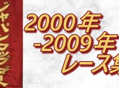 ジャパンカップダート 2000年～2009年 レース集