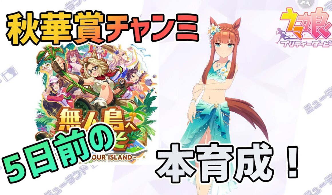 【ウマ娘】秋華賞チャンミ 5日前の本育成！