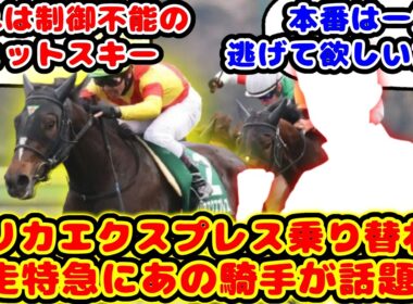 【競馬】暴走特急エリカエクスプレス 秋華賞であの騎手に乗り替わりが話題に！！【競馬の反応集】