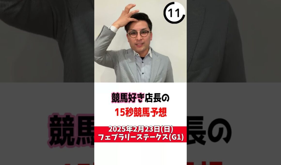 フェブラリーステークス　#shorts　#競馬予想