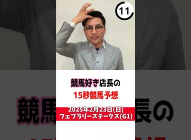 フェブラリーステークス　#shorts　#競馬予想