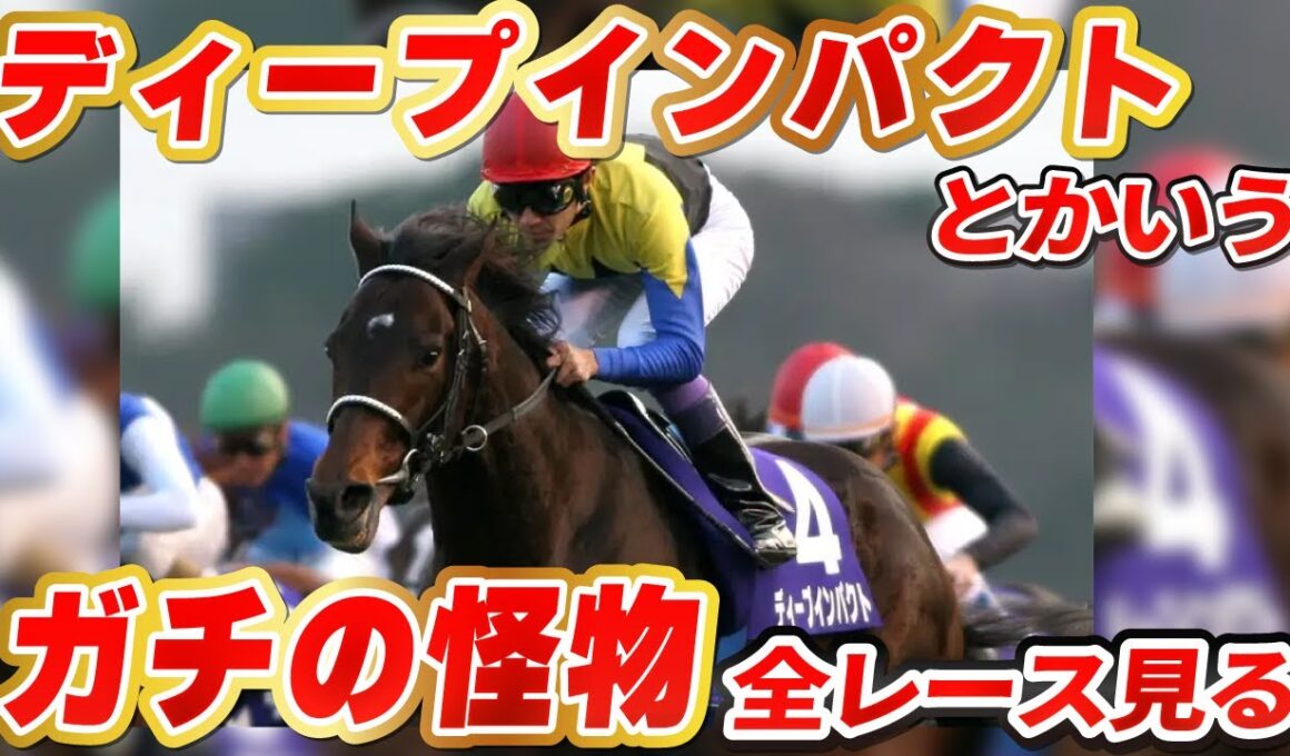 【競馬】ディープインパクト🔰新馬戦から全レースみよう！【 同時視聴】