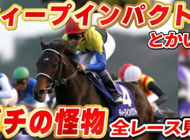 【競馬】ディープインパクト🔰新馬戦から全レースみよう！【 同時視聴】