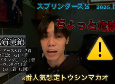 スプリンターズS 1週間前　上位人気馬ゆるい話し！