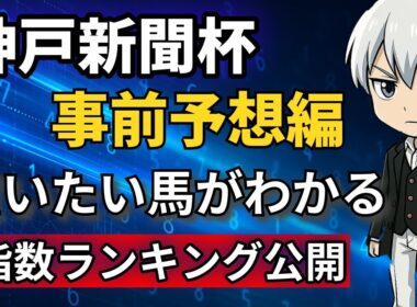 【#神戸新聞杯2025】菊花賞トライアル徹底考察！指数から浮かぶ注目馬と不安要素！