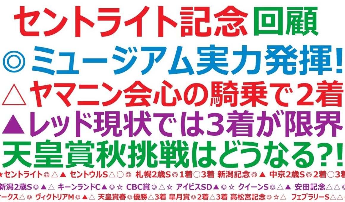 セントライト記念2025回顧　◎ミュージアムマイル、実力発揮の優勝！△ヤマニンブークリエ、会心の騎乗で2着。▲レッドバンデ、現状では3着が限界。ミュージアムの天皇賞秋挑戦は、どうなる？！