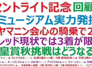 セントライト記念2025回顧　◎ミュージアムマイル、実力発揮の優勝！△ヤマニンブークリエ、会心の騎乗で2着。▲レッドバンデ、現状では3着が限界。ミュージアムの天皇賞秋挑戦は、どうなる？！