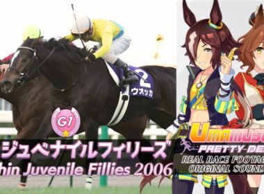 Vodka vs. Aston Machan Hanshin Juvenile Fillies 2006 x Umamusume BGM | 2006年 阪神ジュベナイルフィリーズ × ウマ娘BGM